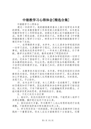 中继教学习心得体会[精选合集]
