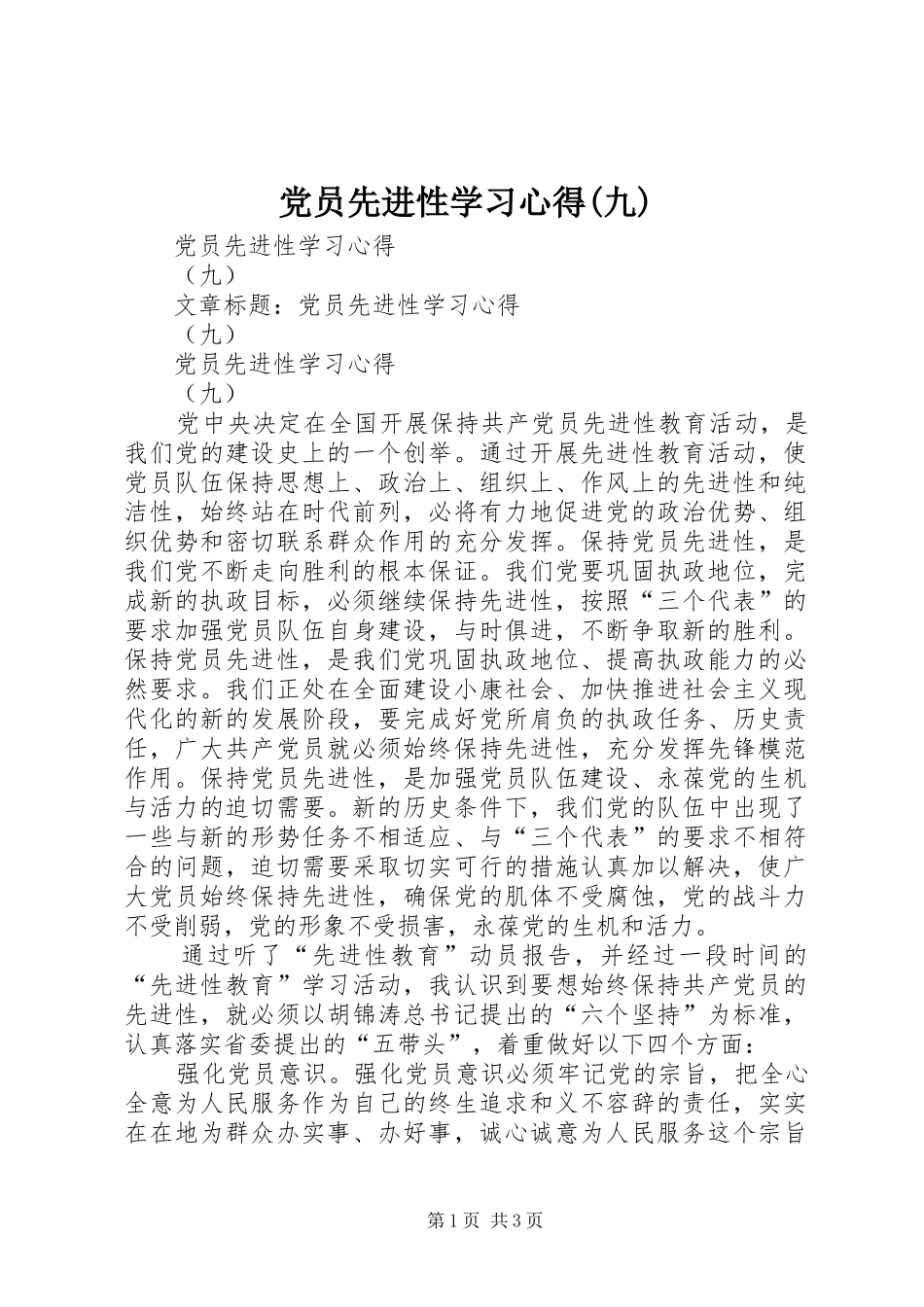 党员先进性学习心得(九)_第1页