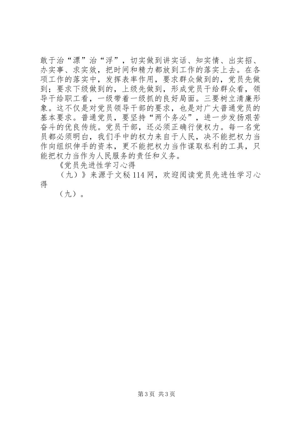 党员先进性学习心得(九)_第3页