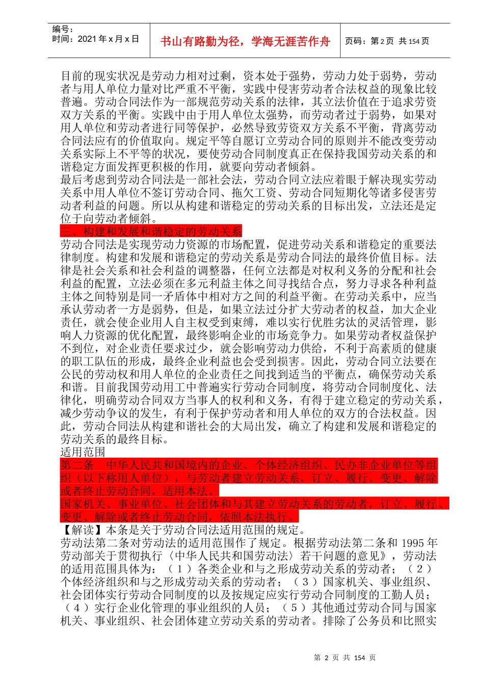 中华人民共和国劳动合同法全文解读-3_第2页