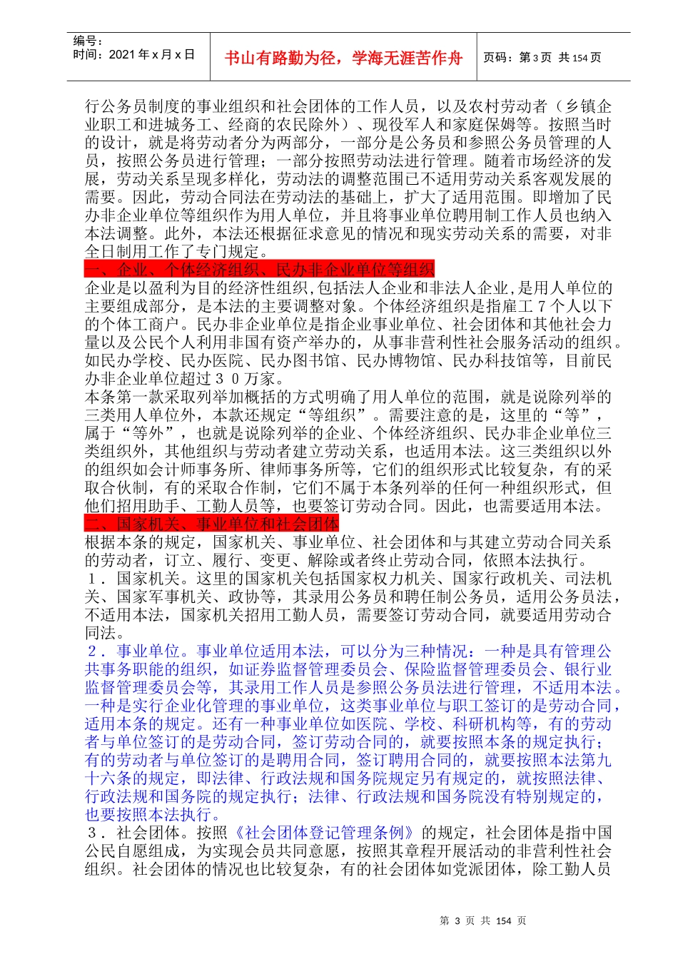 中华人民共和国劳动合同法全文解读-3_第3页