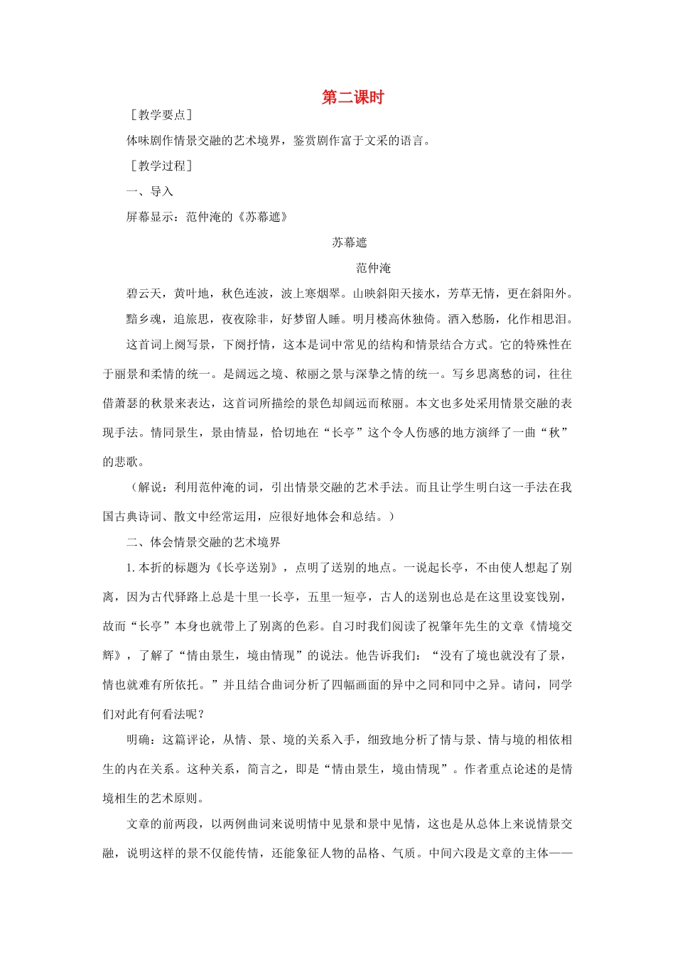 高中语文 14长亭送别（第二课时）精品教案 大纲人教版第四册_第1页