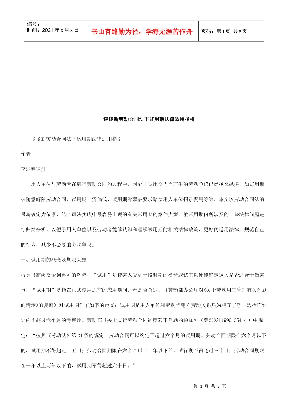 谈谈新劳动合同法下试用期法律适用指引研究与分析_第1页