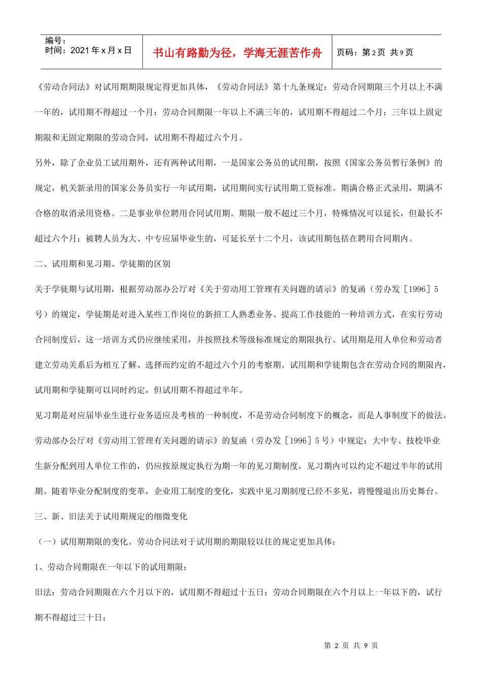 谈谈新劳动合同法下试用期法律适用指引研究与分析_第2页