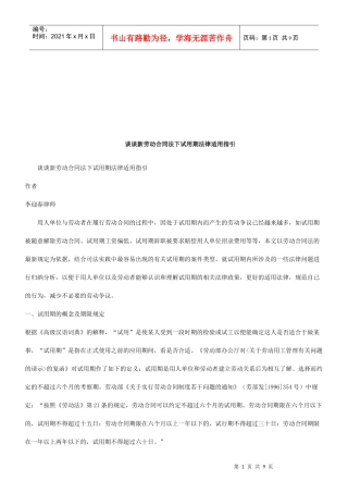 谈谈新劳动合同法下试用期法律适用指引研究与分析