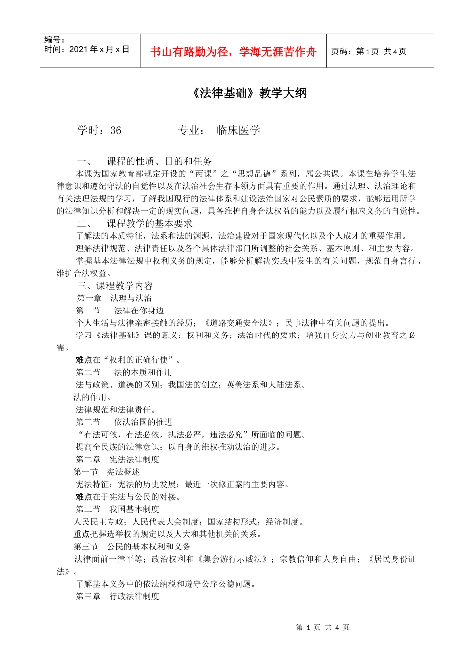 《法律基础》教学大纲学时：36专业：临床医学1、课_第1页