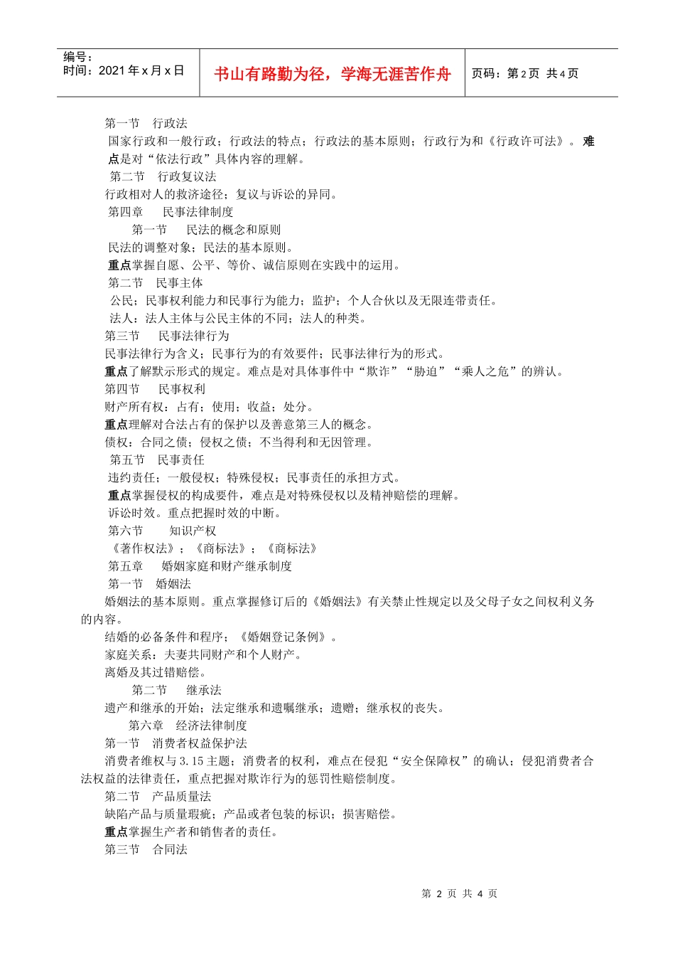 《法律基础》教学大纲学时：36专业：临床医学1、课_第2页