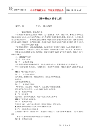 《法律基础》教学大纲学时：36专业：临床医学1、课