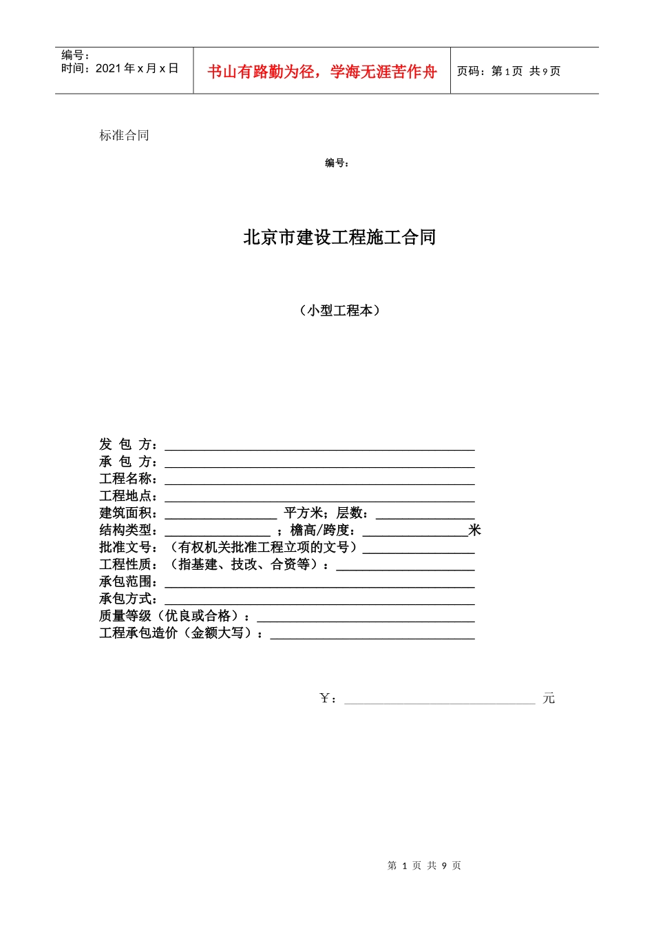 北京市建设工程施工合同（小型工程本）(doc8)_第1页