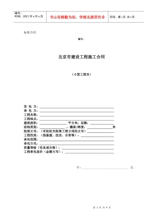 北京市建设工程施工合同（小型工程本）(doc8)