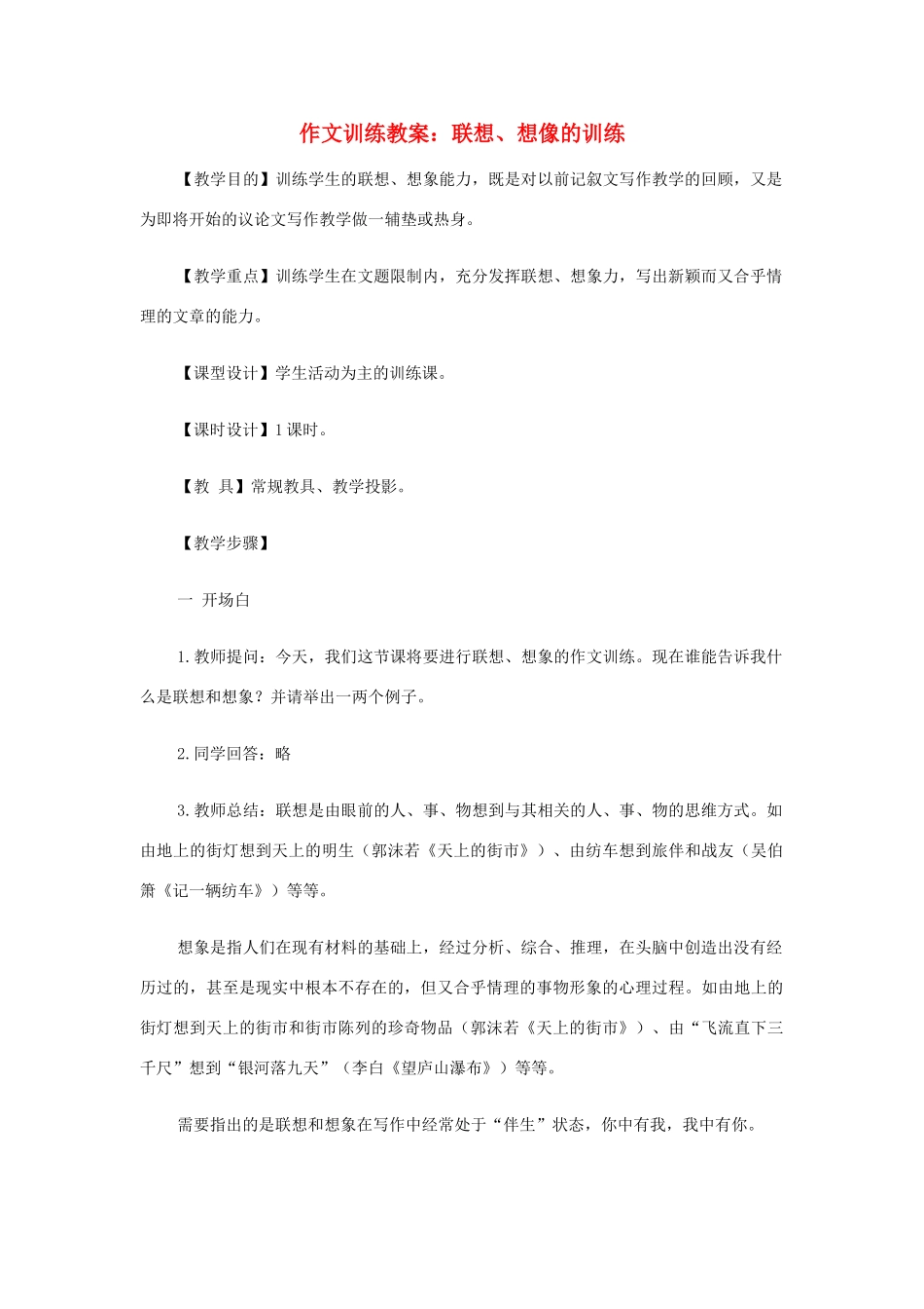 初中语文 作文训练 联想、想像的训练教案 新人教版_第1页