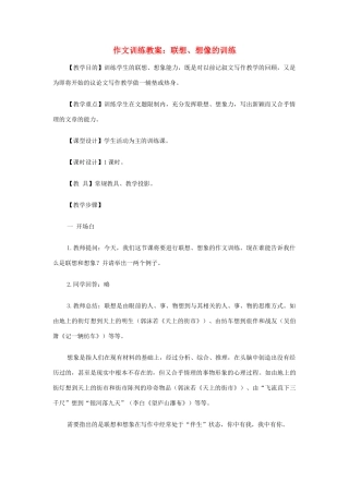 初中语文 作文训练 联想、想像的训练教案 新人教版