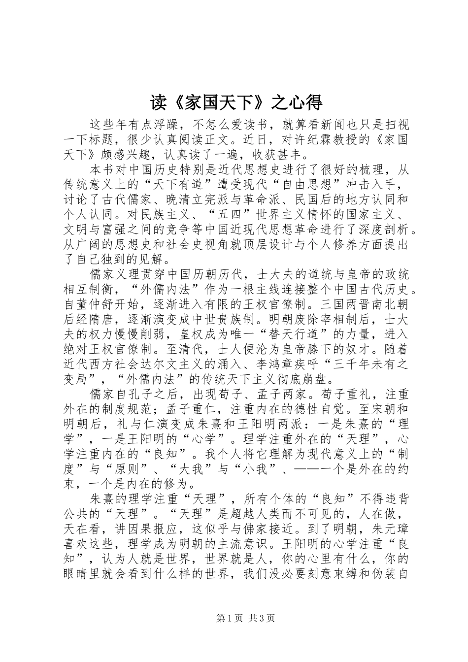 读《家国天下》之心得_第1页