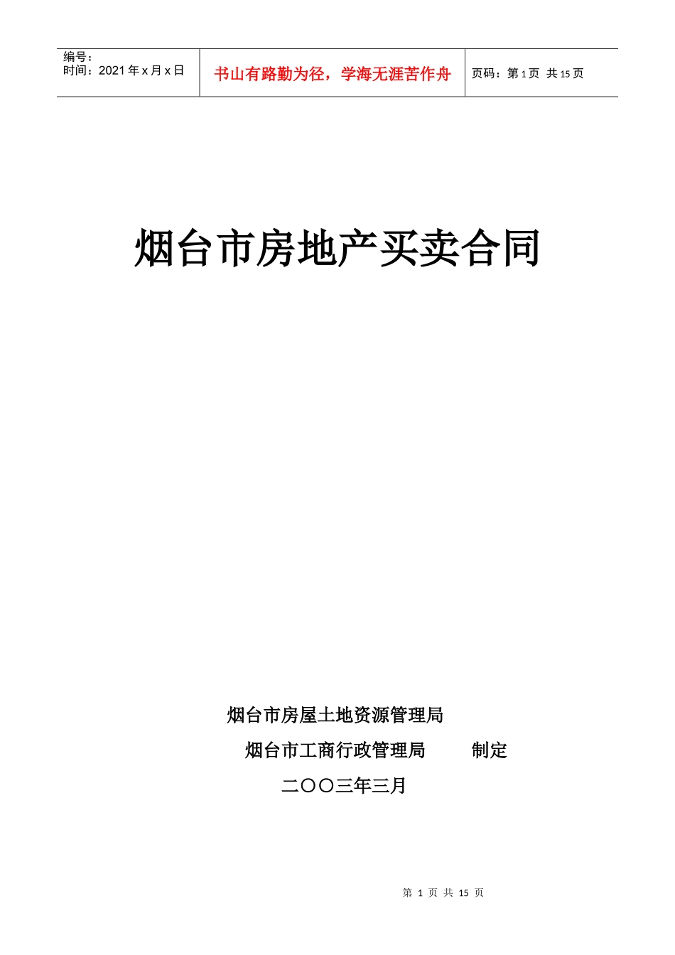 烟台市房地产买卖合同_第1页