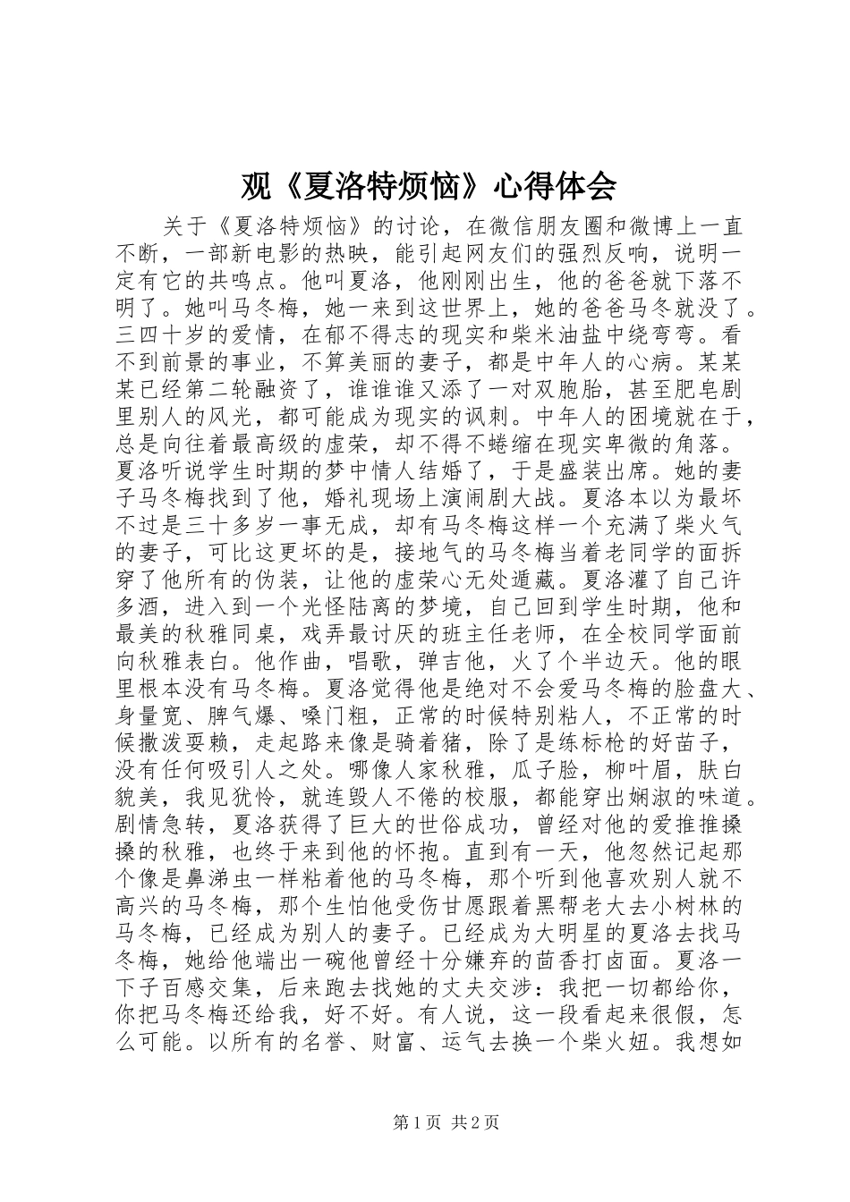观《夏洛特烦恼》心得体会_第1页