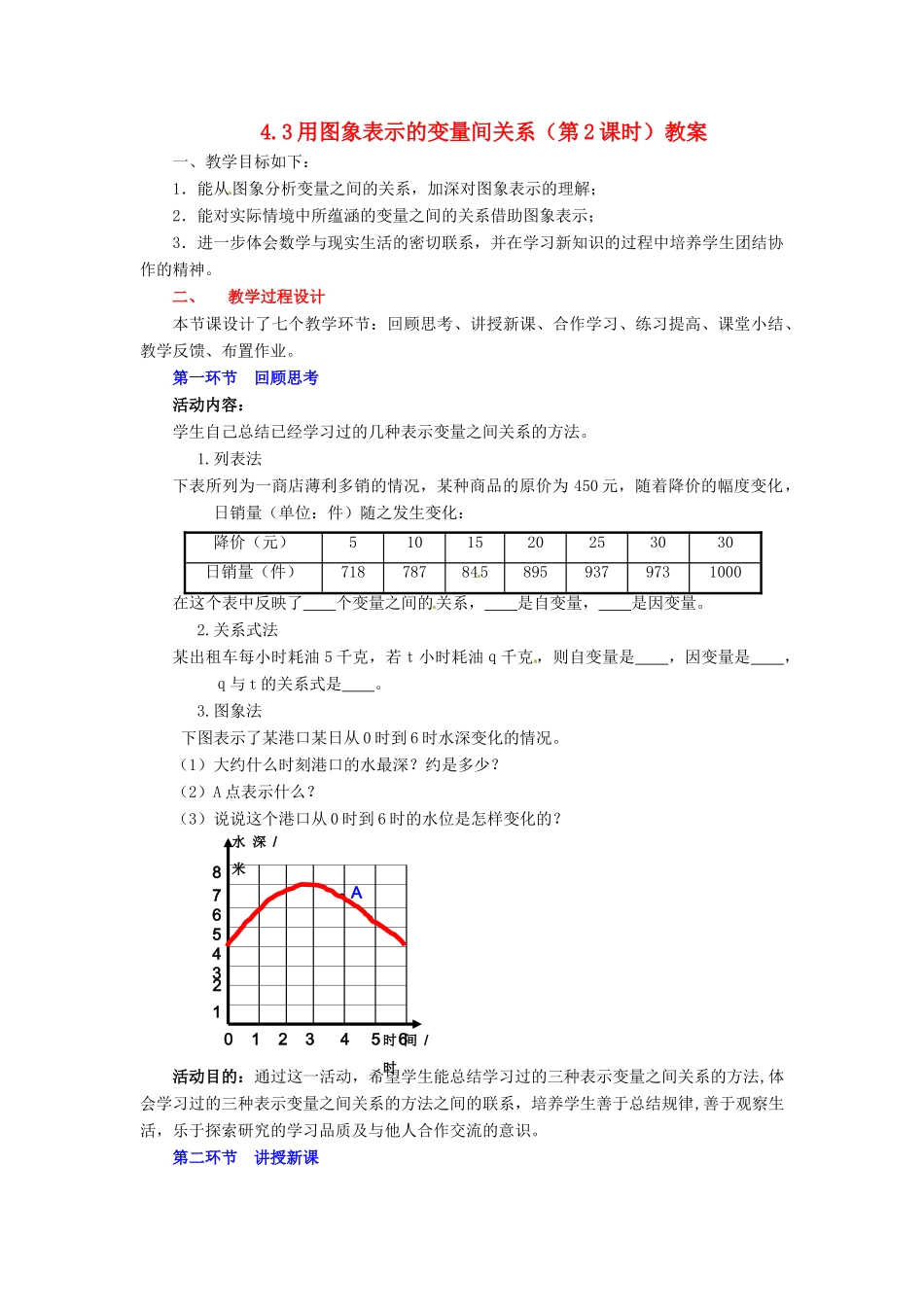陕西省神木县大保当初级中学七年级数学下册 4.3 用图象表示的变量间关系（第2课时）教案 新人教版_第1页
