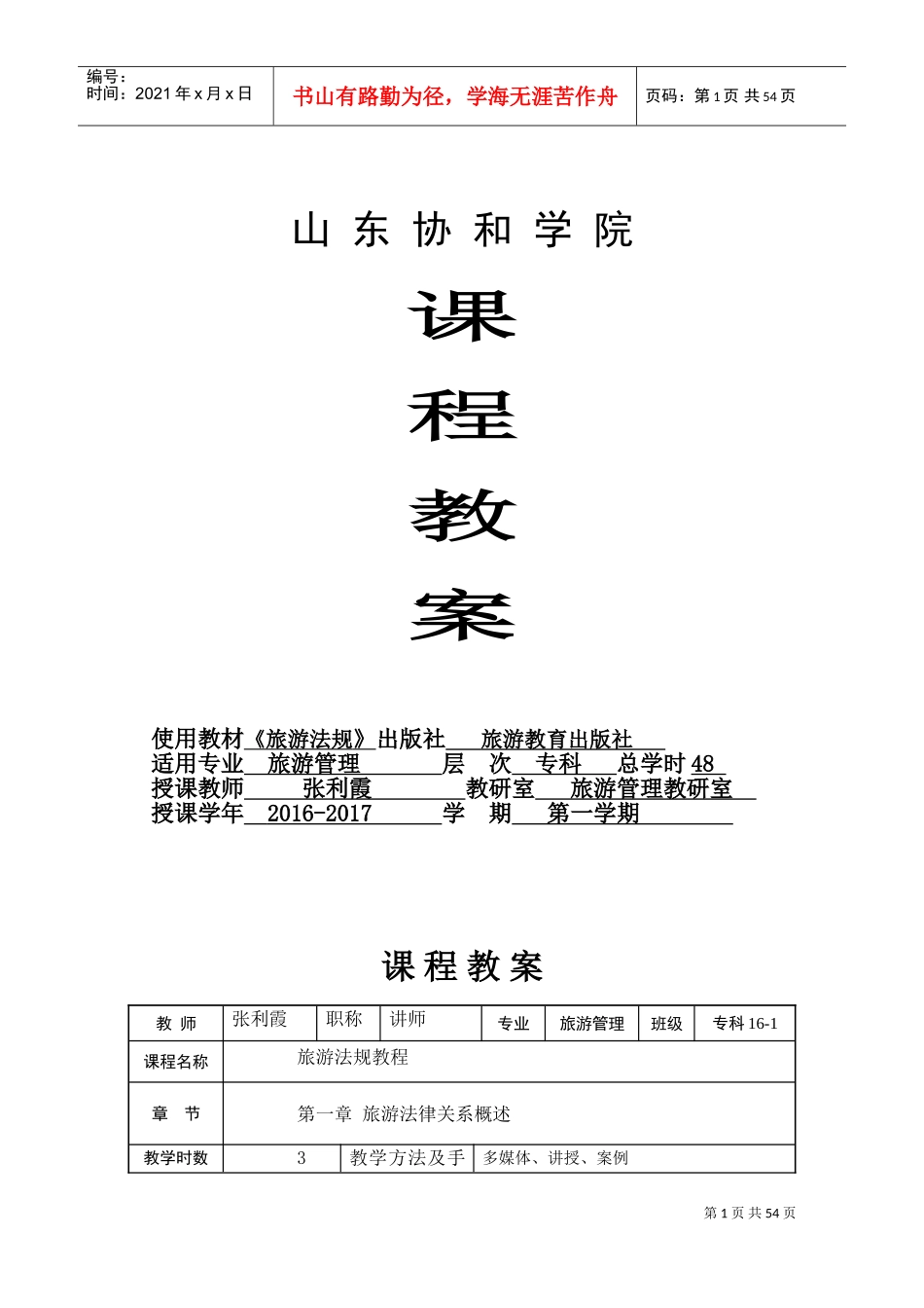 《旅游法规教程》-专科课程教案-张利霞(DOC55页)_第1页