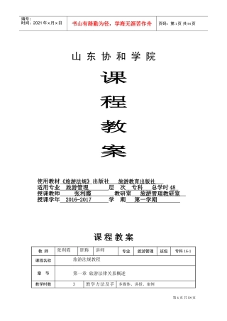 《旅游法规教程》-专科课程教案-张利霞(DOC55页)