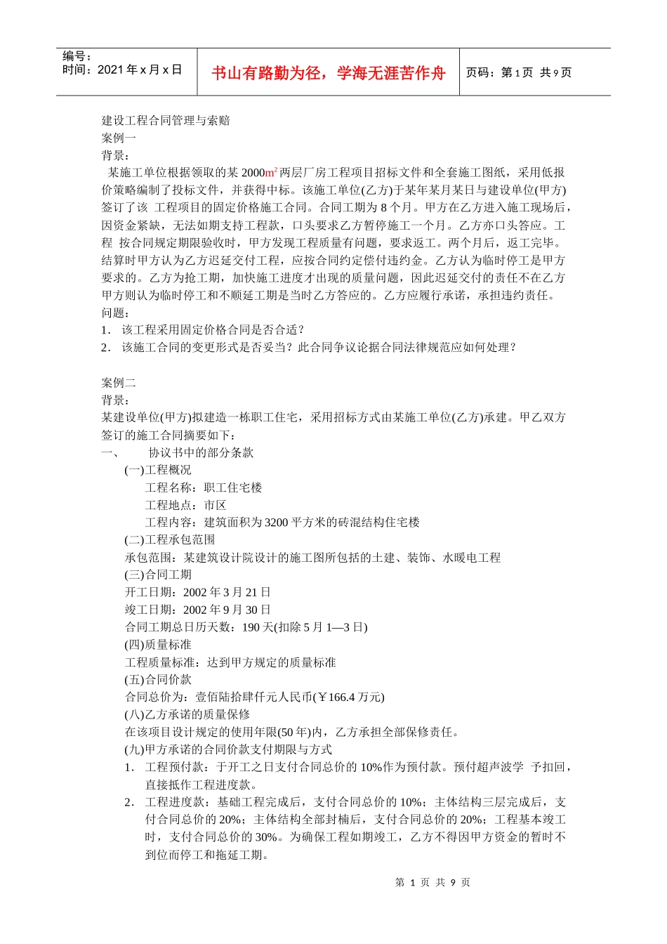 第五章建设工程合同管理与索赔_第1页