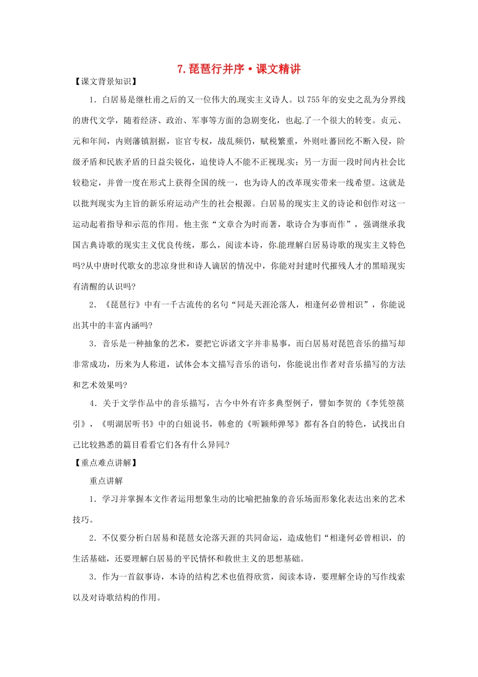 高中语文 第二单元 琵琶行并序课文精讲 新人教版必修3_第1页