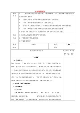 高中语文 17 宋词四首教案 粤教版必修3-粤教版高一必修3语文教案