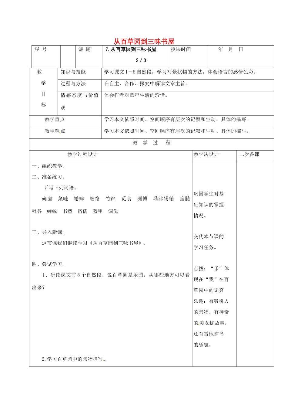 （秋季版）吉林省长春市七年级语文上册 9 从百草园到三味书屋教案2 长春版-长春版初中七年级上册语文教案_第1页