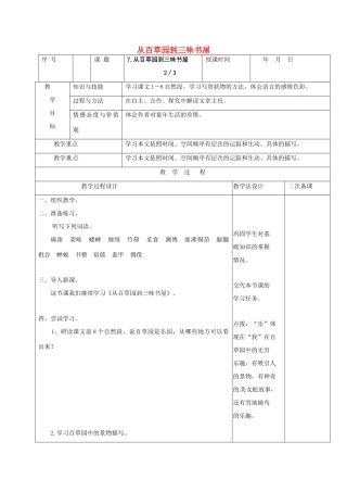 （秋季版）吉林省长春市七年级语文上册 9 从百草园到三味书屋教案2 长春版-长春版初中七年级上册语文教案