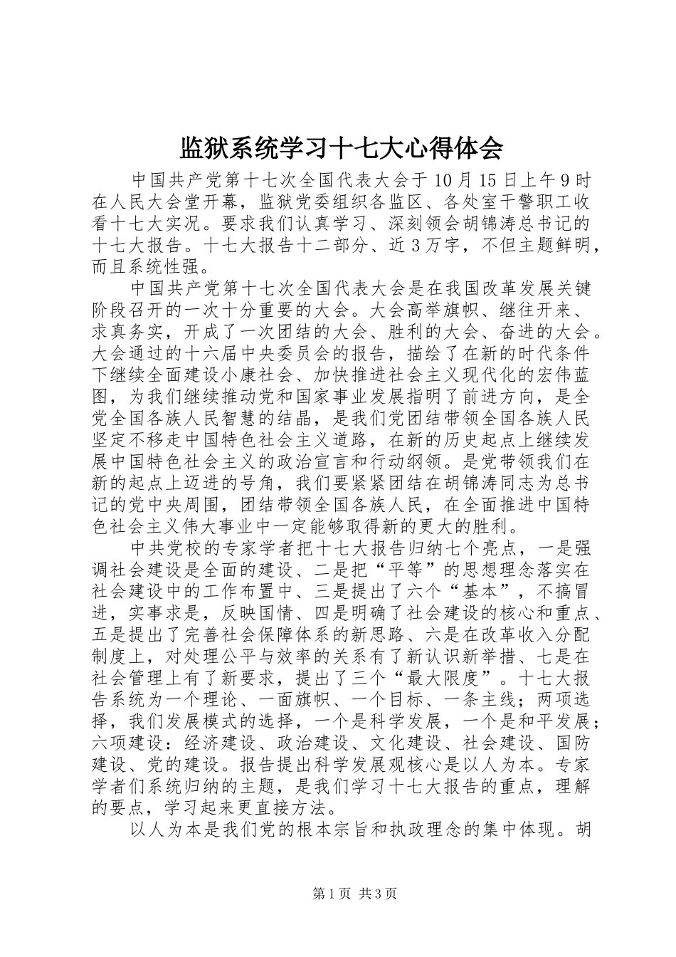 监狱系统学习十七大心得体会_第1页
