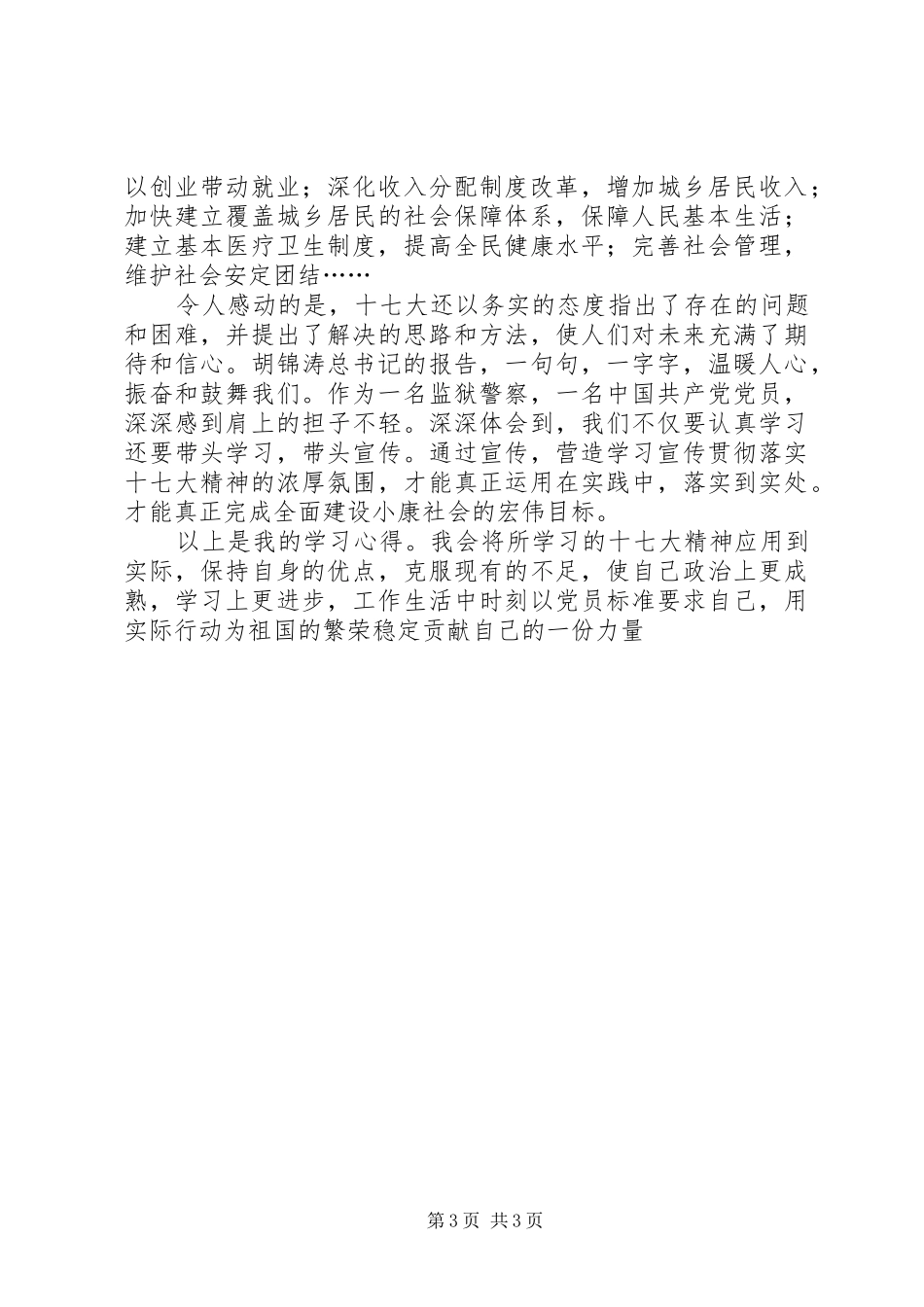 监狱系统学习十七大心得体会_第3页