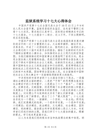 监狱系统学习十七大心得体会