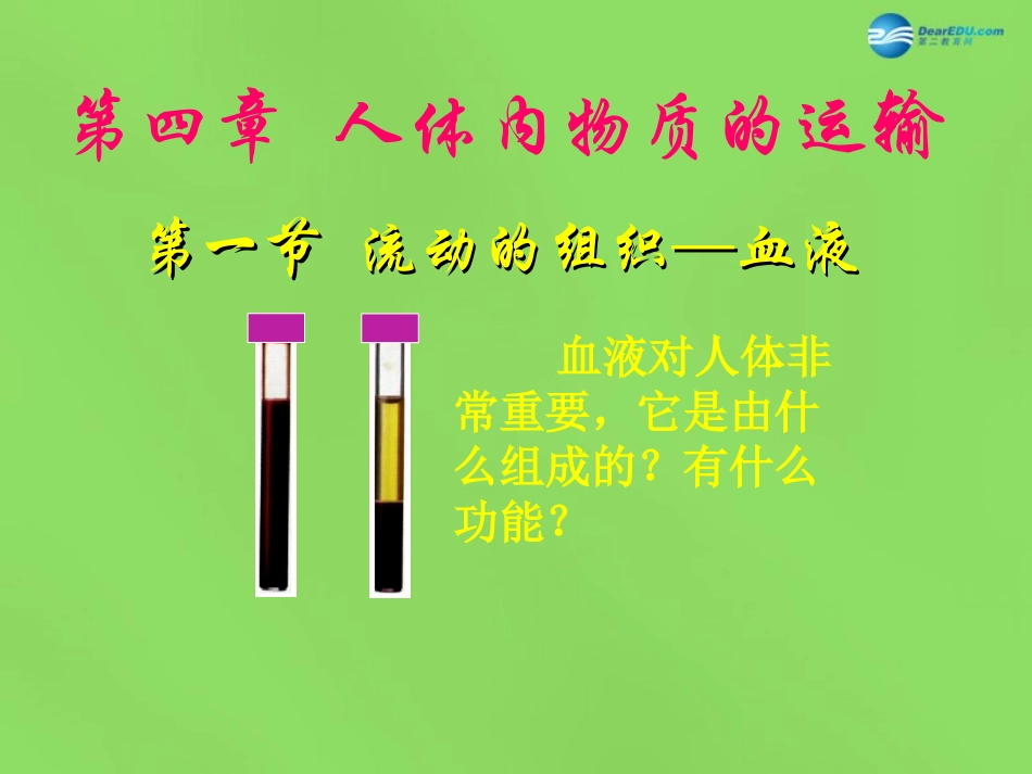 山东省淄博市临淄区第八中学七年级生物下册 4.1 流动的组织—血液课件1 新人教版_第1页