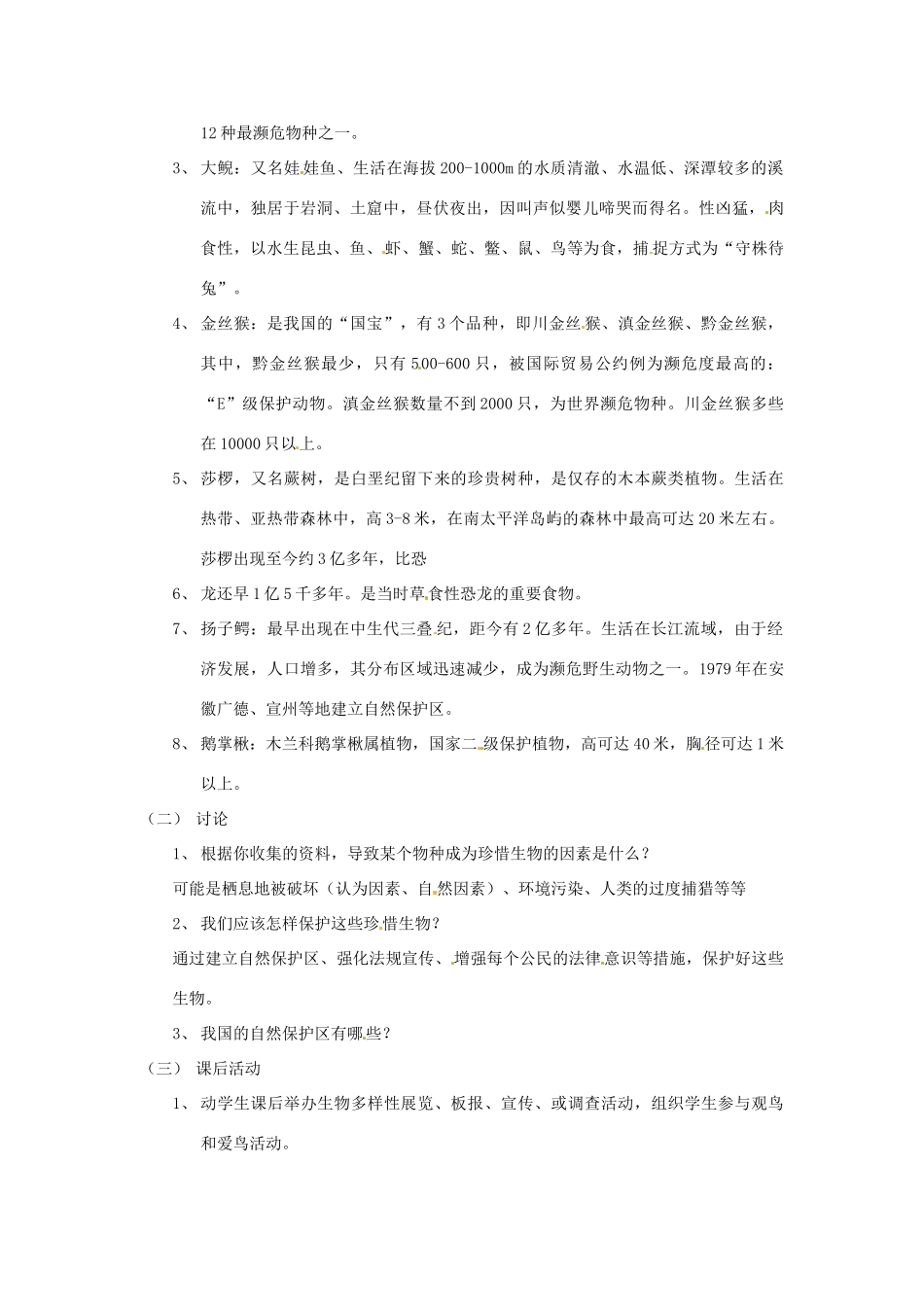生物：第13章 第4节 我国特有的珍稀生物 教案（苏科版七年级下）_第2页