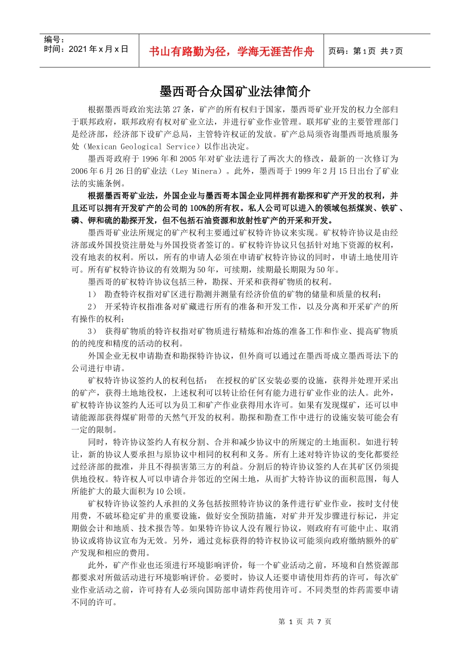 墨西哥铁矿法规及铁矿投资风险_第1页