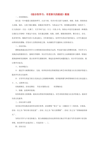 八年级语文下册 《综合性学习：寻觅春天的踪迹》教案 人教新课标版