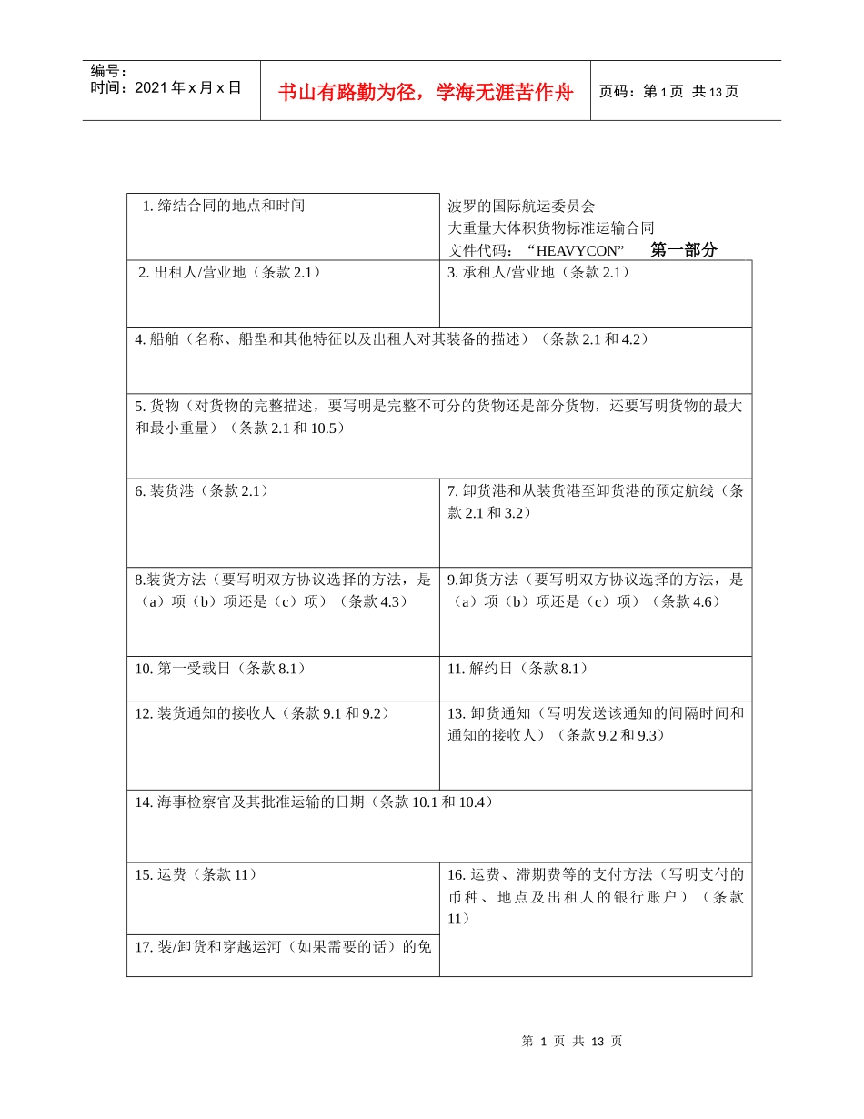 “HEAVYCON”标准运输合同_第1页