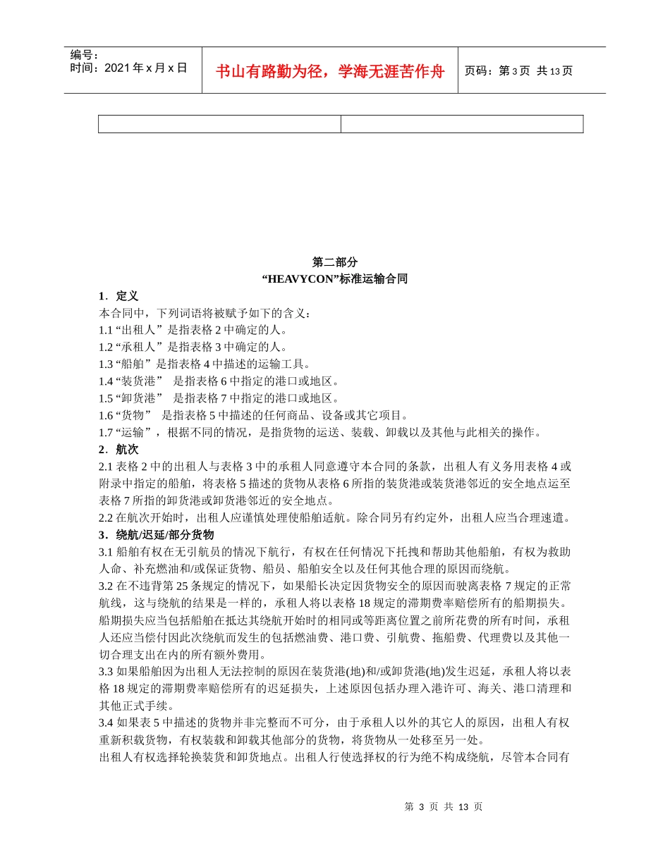 “HEAVYCON”标准运输合同_第3页