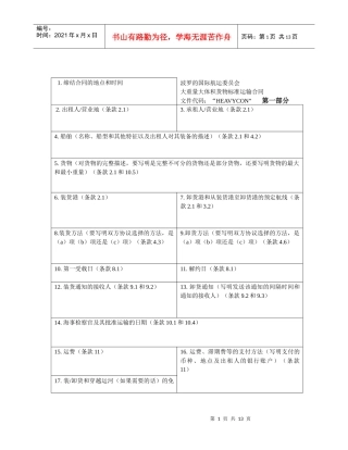 “HEAVYCON”标准运输合同