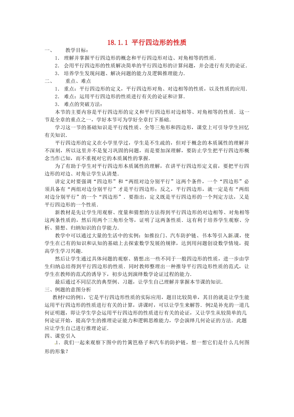 陕西省安康市紫阳县紫阳中学八年级数学下册 18.1.1 平行四边形的性质（第1课时）教案 （新版）新人教版_第1页