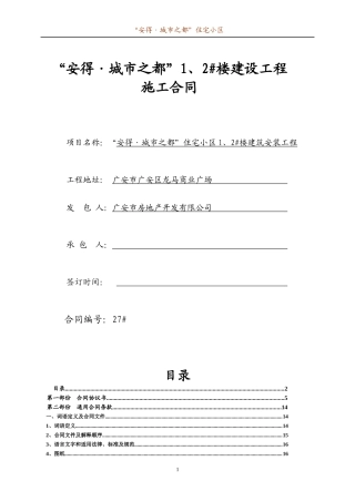 土建施工合同(安得城市之都1、2#楼)(最后修改的合同)(1)(1)