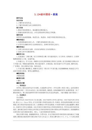 高中语文：3.12《谈中国诗》教案（新人教必修5）