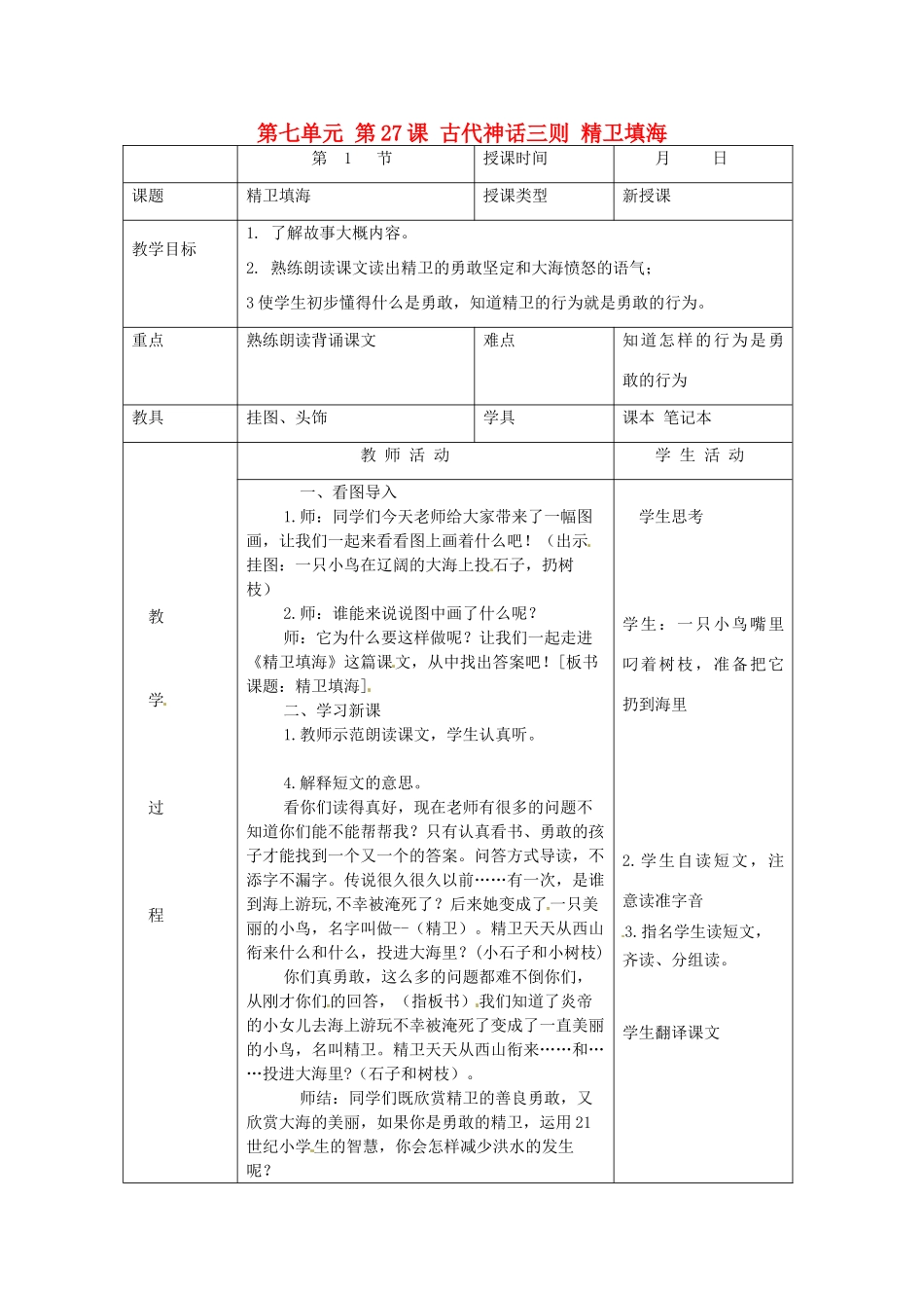 北京市大兴区魏善庄中学七年级语文上册 第七单元 第27课 古代神话三则 精卫填海教案 北京课改版_第1页