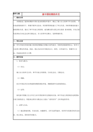 高中历史 第26课 新中国外交教案4 岳麓版必修1-岳麓版高一必修1历史教案
