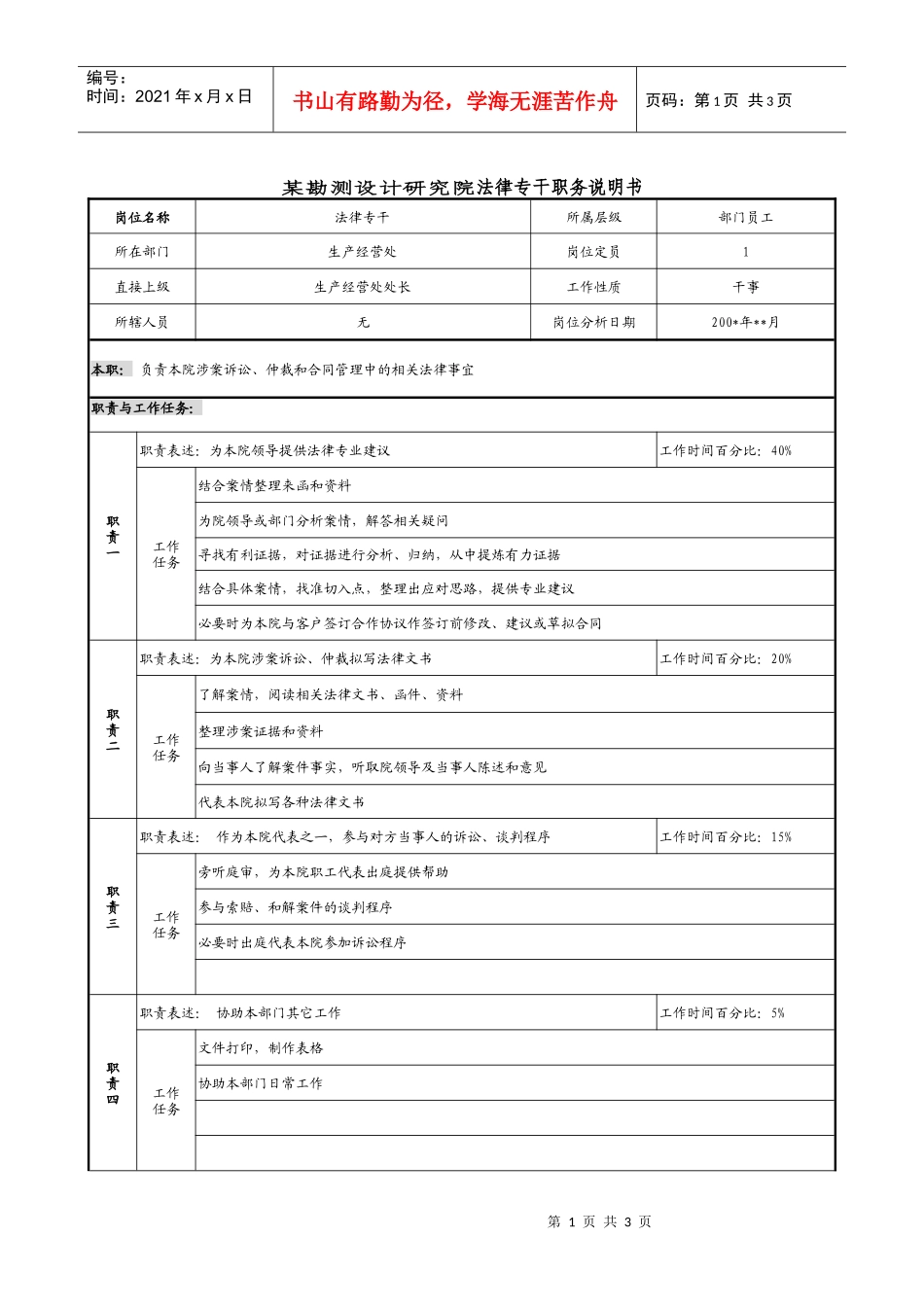 某勘测设计研究院法律专干职务说明书_第1页