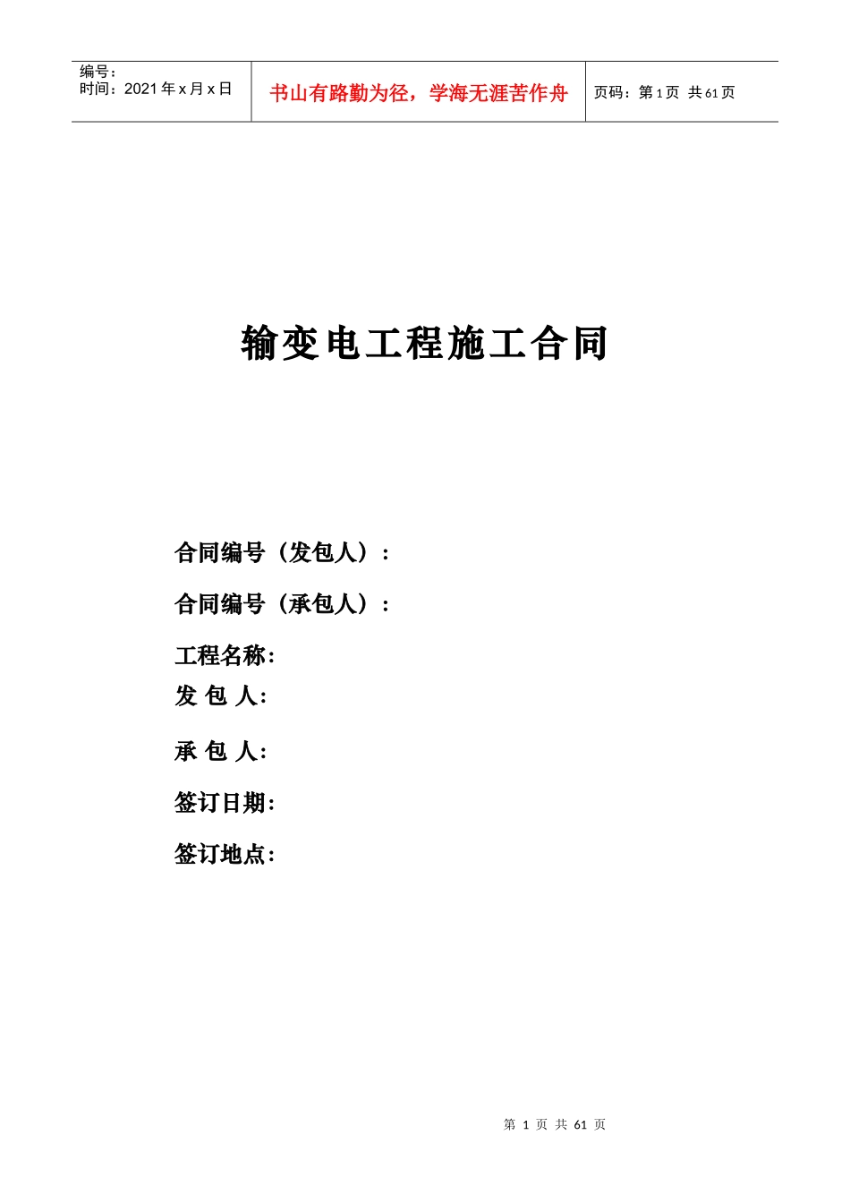 输变电工程施工合同_第1页