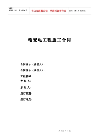 输变电工程施工合同
