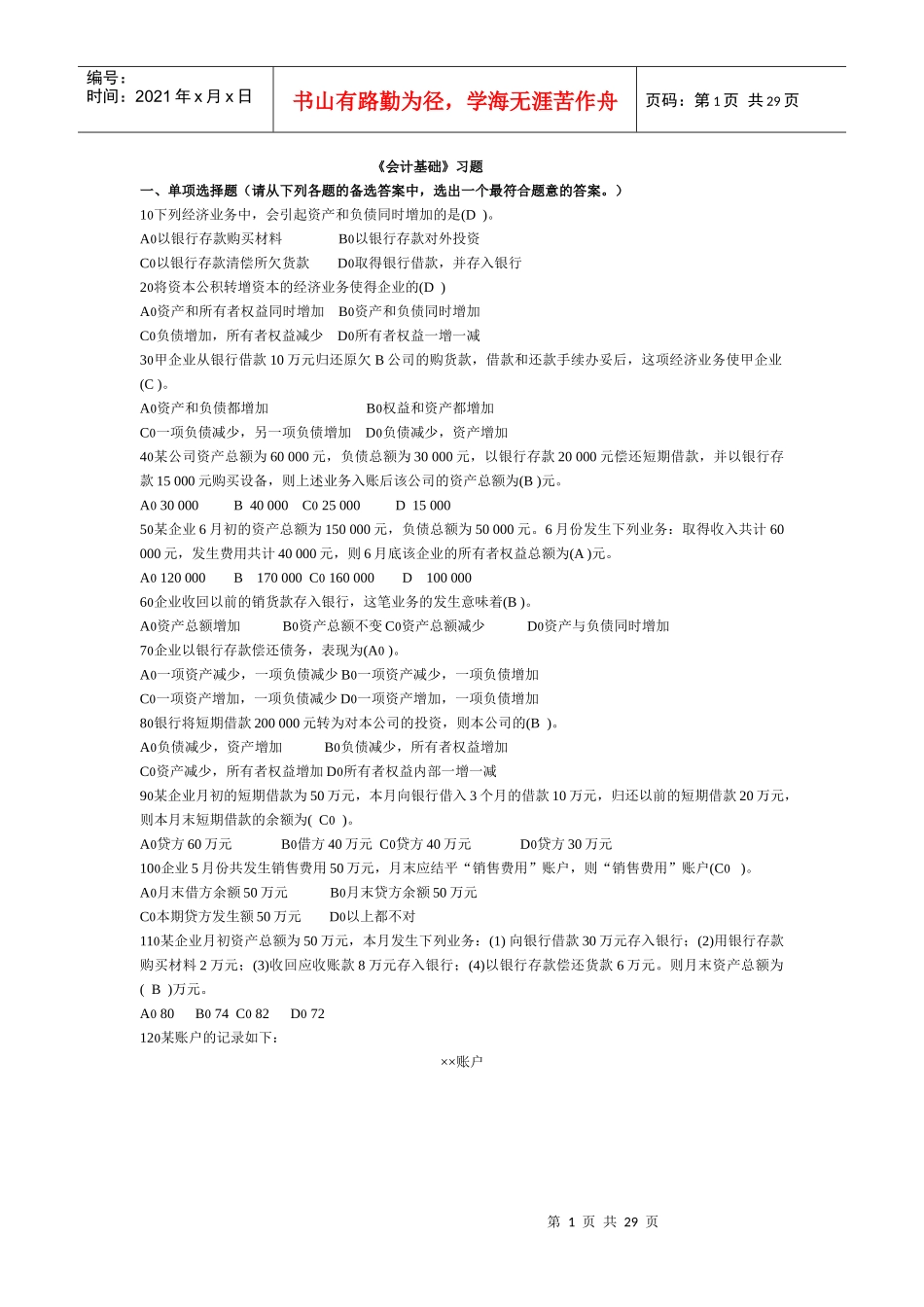 XXXX328会计基础及财经法规(难点)_第1页