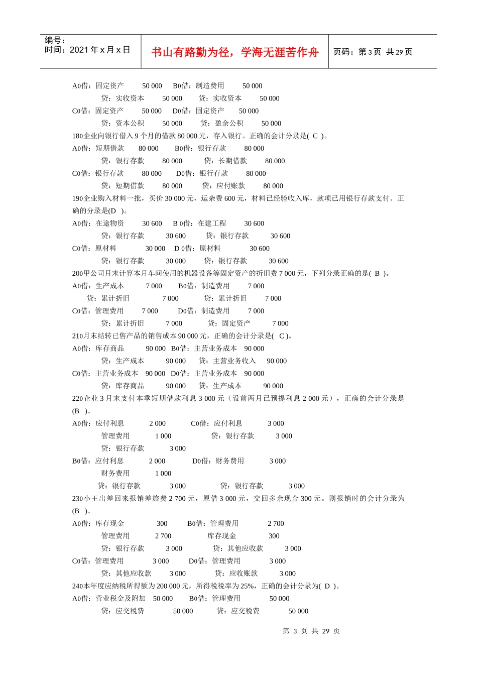 XXXX328会计基础及财经法规(难点)_第3页