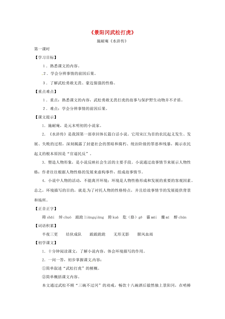 八年级语文下册第八单元44《景阳冈武松打虎》教案上海版_第1页