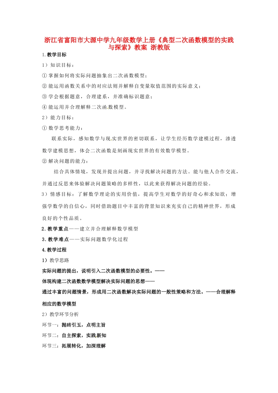 浙江省富阳市大源中学九年级数学上册《典型二次函数模型的实践与探索》教案 浙教版_第1页