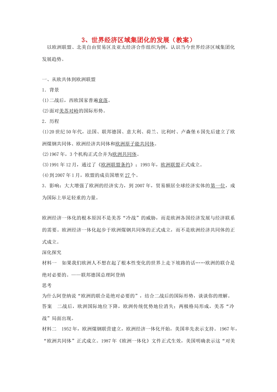 高中历史 第八单元 当今世界经济的全球化趋势 第23课 世界经济区域集团化的发展教案 北师大版必修2-北师大版高一必修2历史教案_第1页